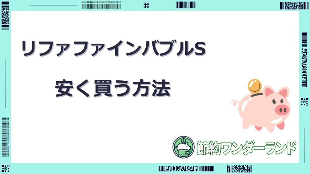 リファ ファインバブルs 安く 買う 方法