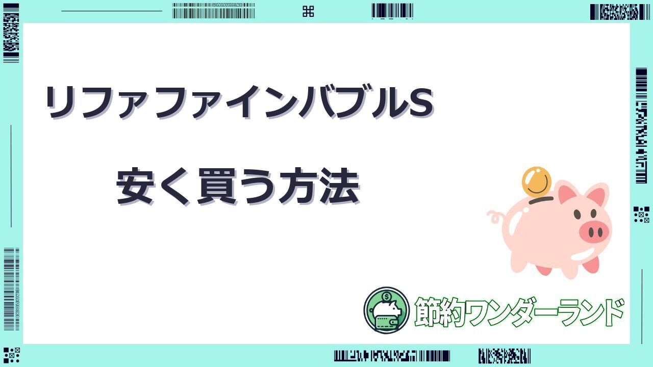 リファ ファインバブルs 安く 買う 方法