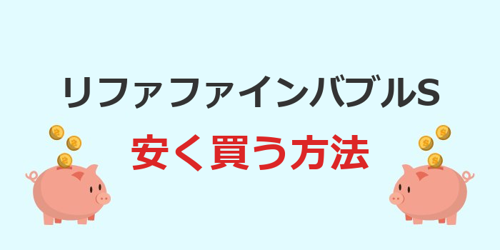 リファ ファインバブルs 安く 買う 方法