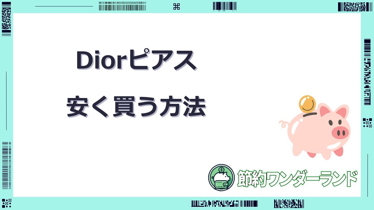 dior ピアス 安く買う