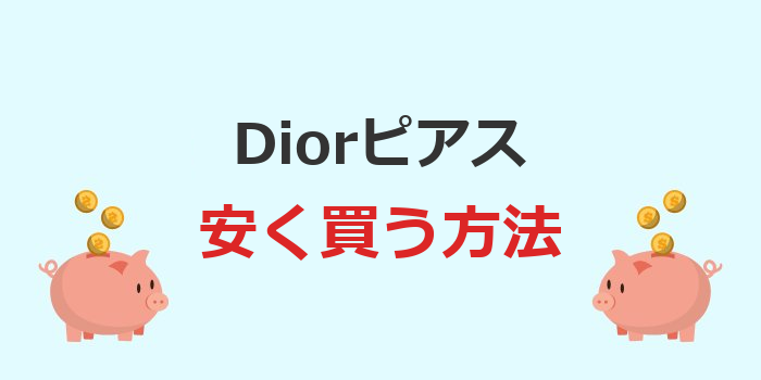 dior ピアス 安く買う