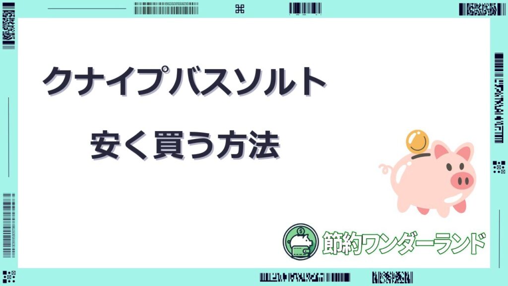 クナイプ バスソルト 安く買う方法