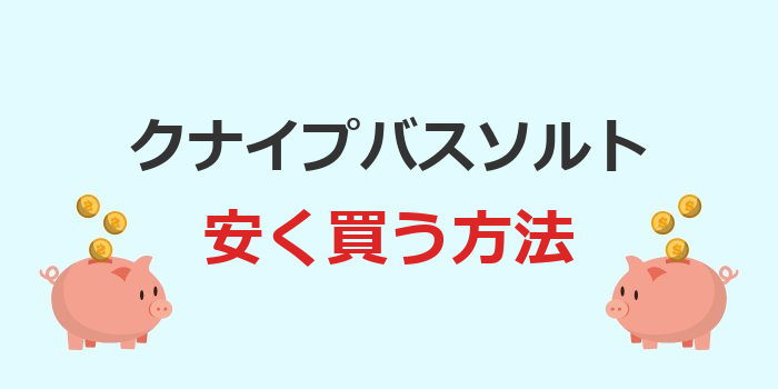 クナイプ バスソルト 安く買う方法