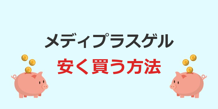 メディプラス ゲル 安く買う