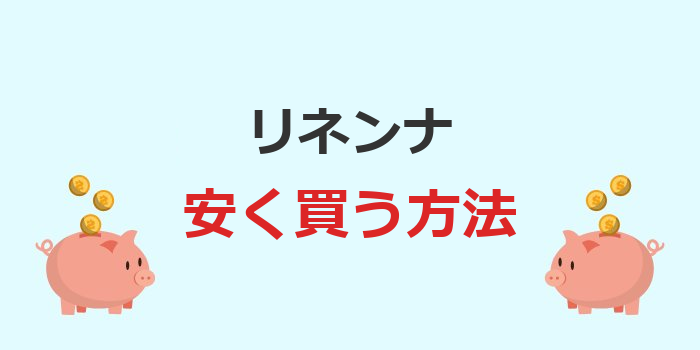 リネンナ 安く買う