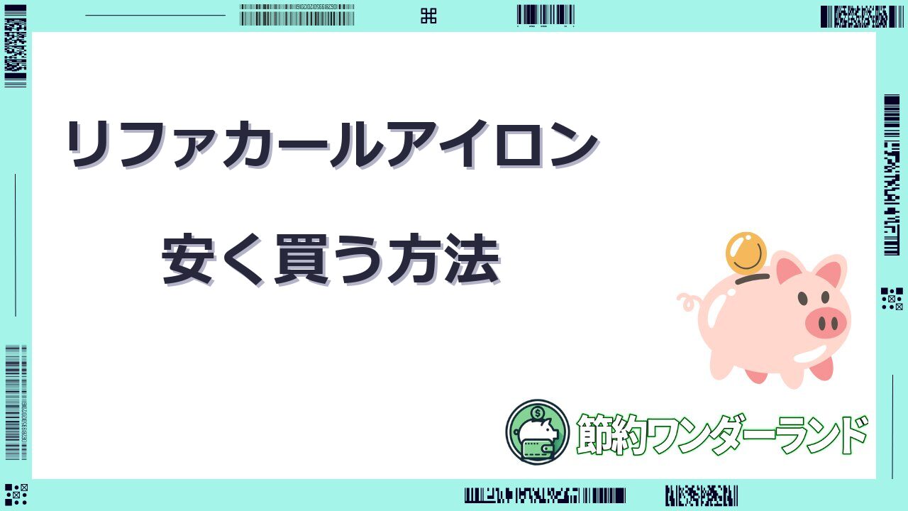 リファ カールアイロン 安く買う