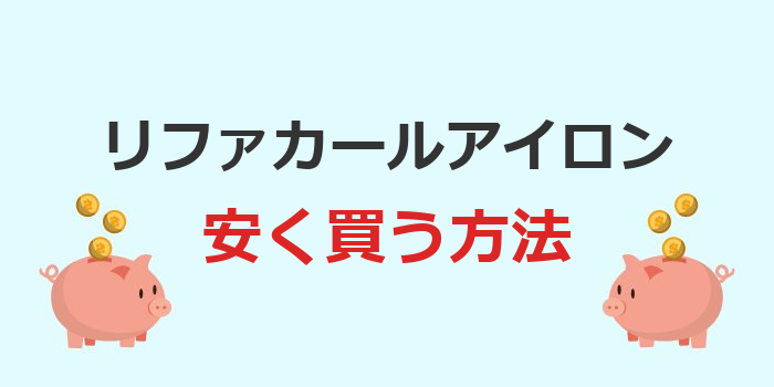 リファ カールアイロン 安く買う