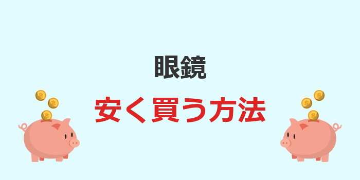 眼鏡を安く買う方法