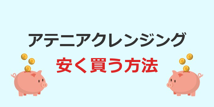 アテニア クレンジング 安く買う