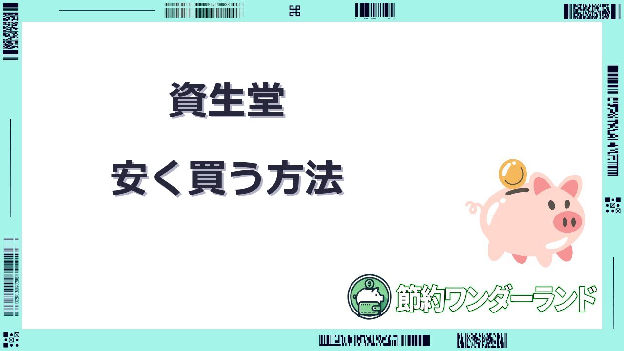 資生堂　安く買う方法