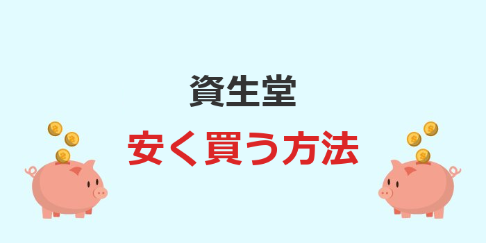 資生堂　安く買う方法