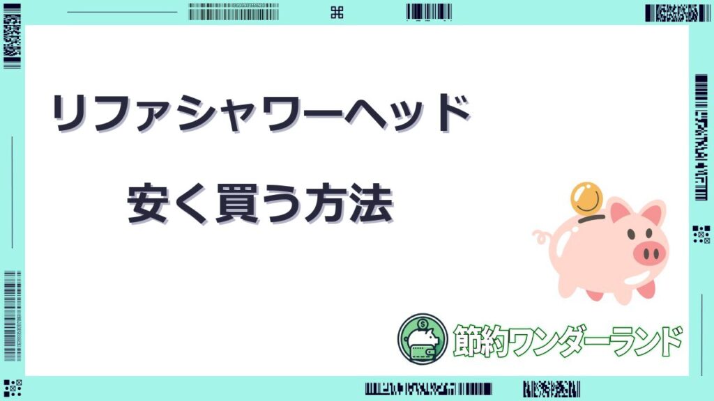 リファ シャワー ヘッド 安く 買う