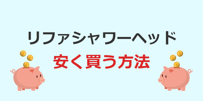 リファ シャワー ヘッド 安く 買う