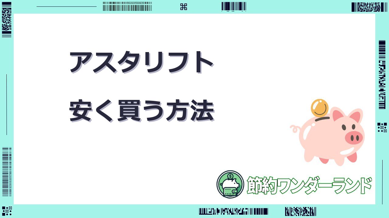 アスタ リフト 安く買う方法