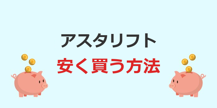 アスタ リフト 安く買う方法