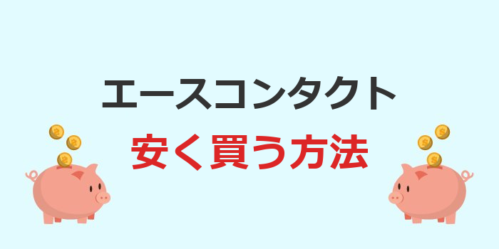 エースコンタクト 安く 買う