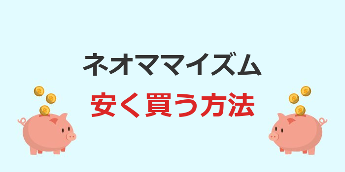 ネオママイズム 安く買う方法