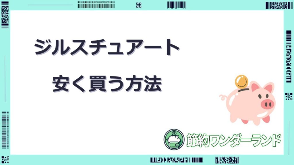 ジルスチュアート 安く買う方法