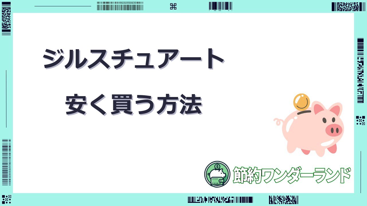 ジルスチュアート 安く買う方法
