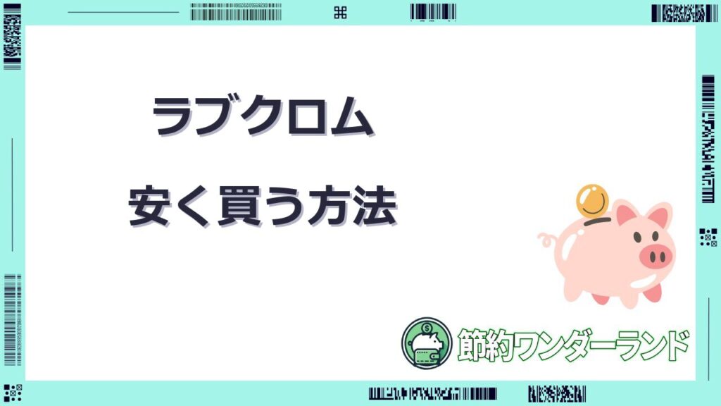 ラブクロム 安く買う方法