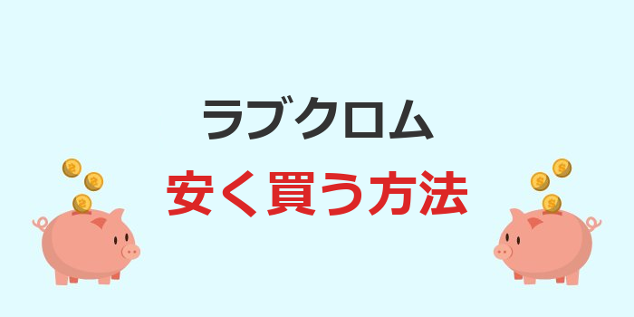 ラブクロム 安く買う方法
