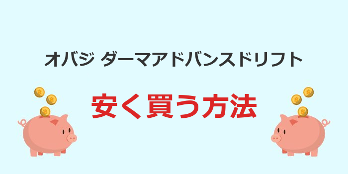 オバジ ダーマアドバンスドリフト 安く 買う 方法