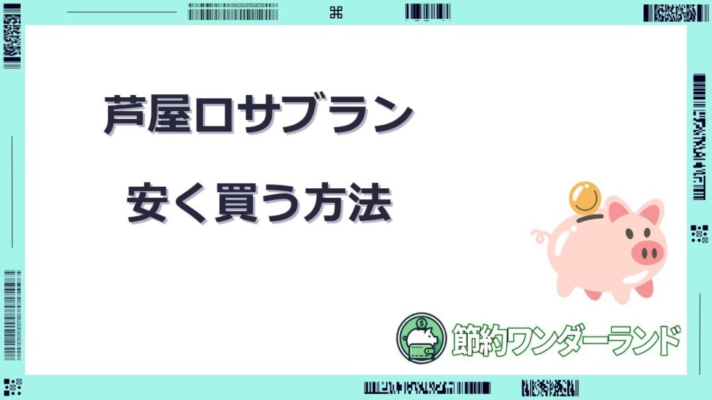 芦屋ロサブラン 安く 買う