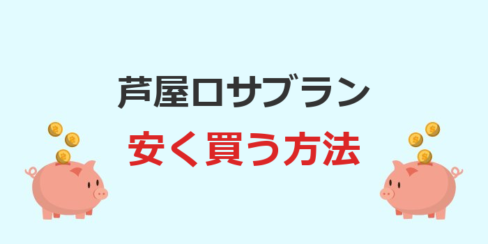 芦屋ロサブラン 安く 買う