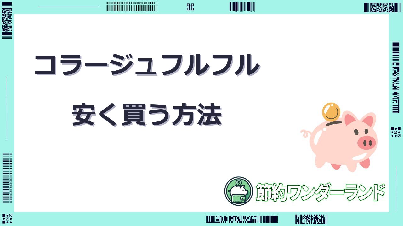 コラージュフルフル 安く買う