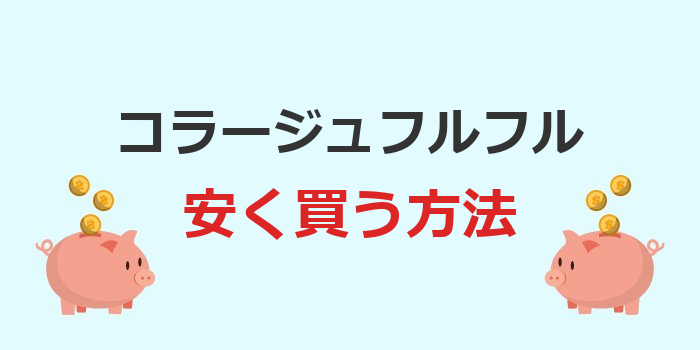 コラージュフルフル 安く買う