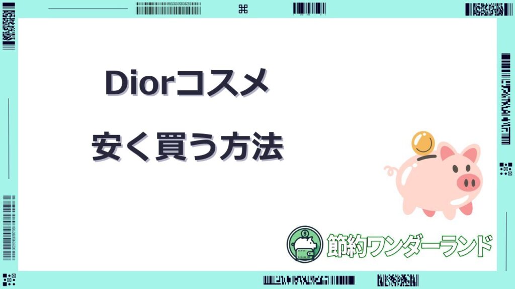dior コスメ 安く買う
