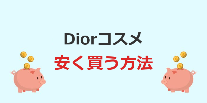 dior コスメ 安く買う