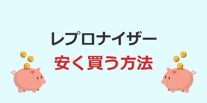 レプロナイザー 安く買う方法