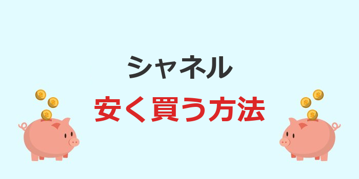 シャネル　安く買う
