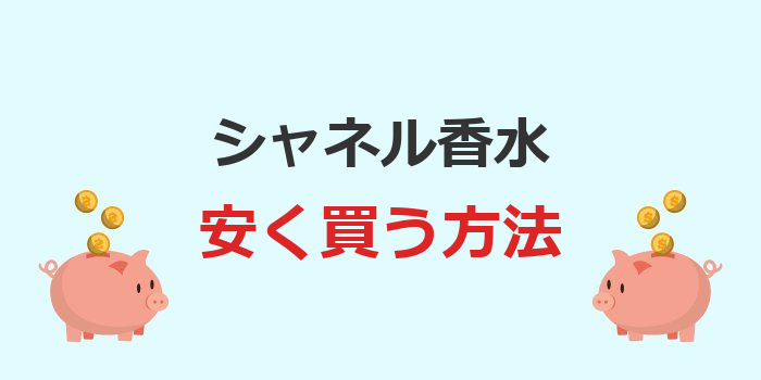 シャネル 香水 安く買う