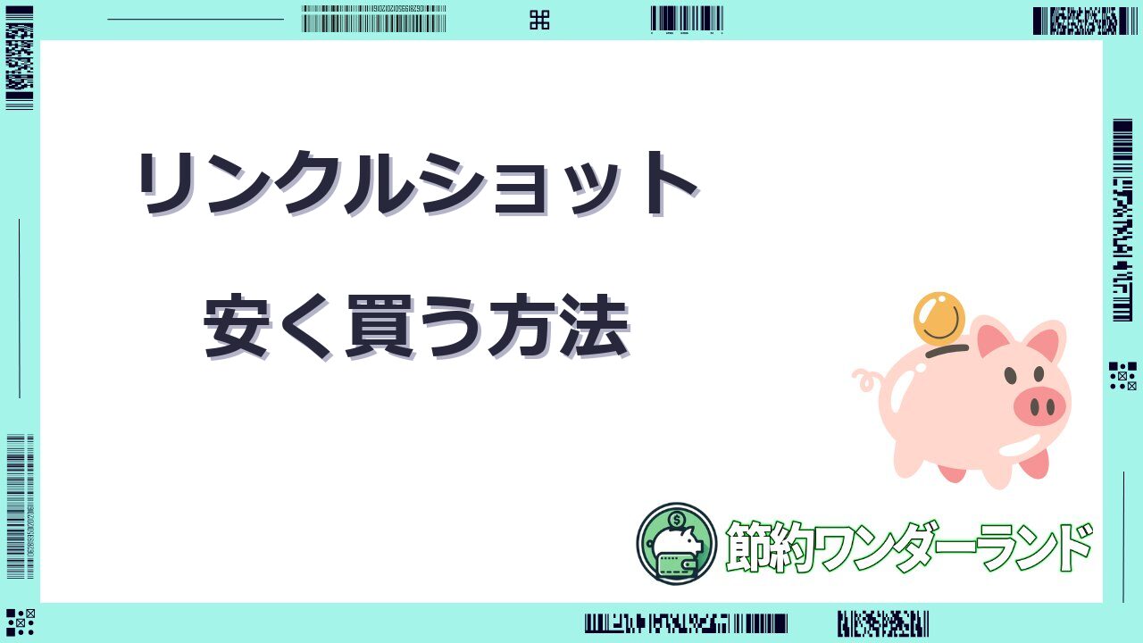リンクルショット 安く買う