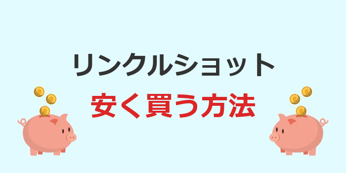 リンクルショット 安く買う