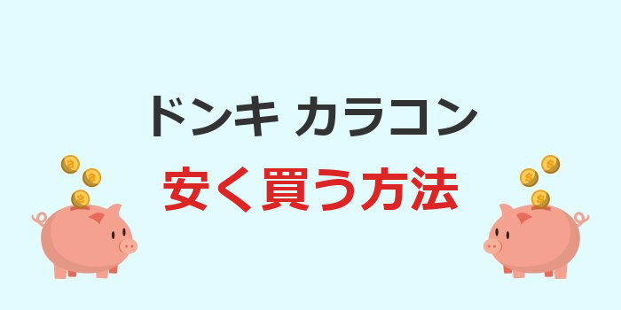 ドンキ カラコン 安く買う