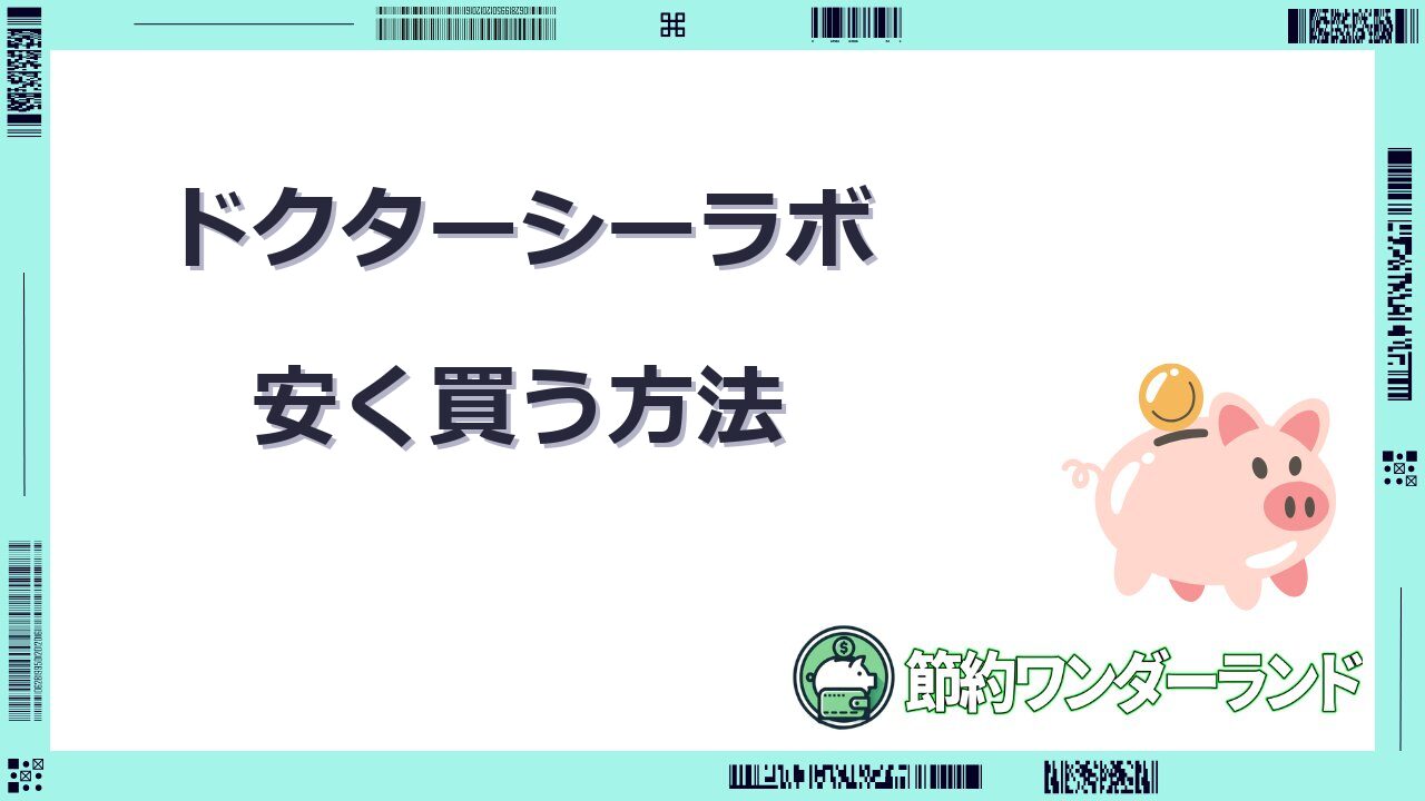 ドクターシーラボ 安く 買う 方法