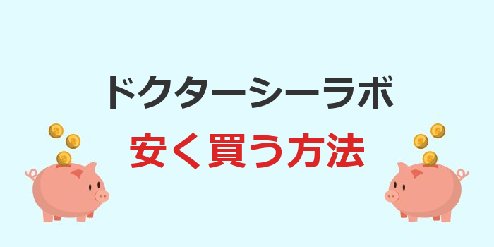 ドクターシーラボ 安く 買う 方法
