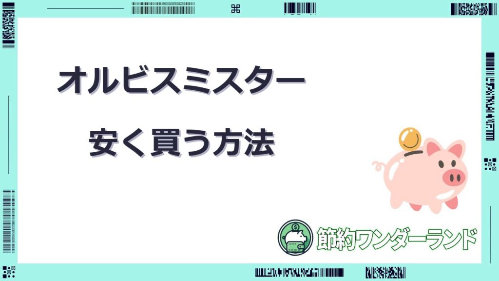 オルビスミスター 安く買う