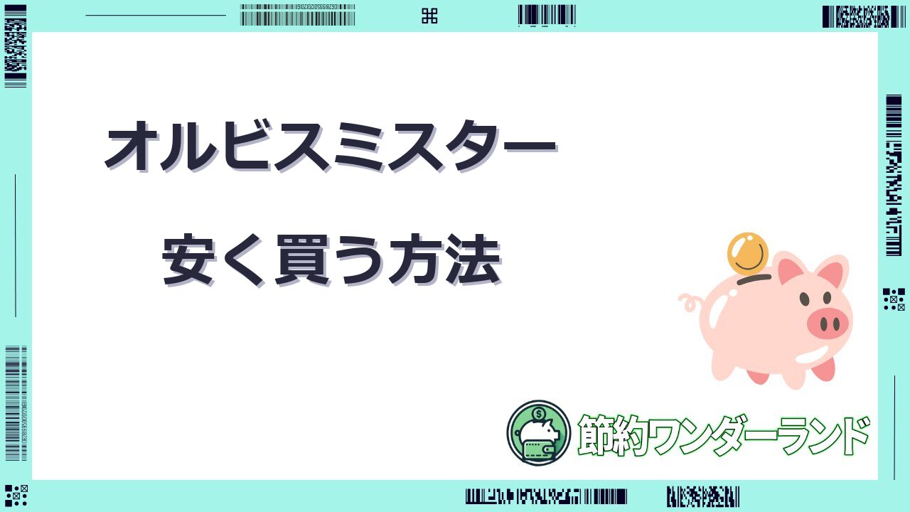 オルビスミスター 安く買う