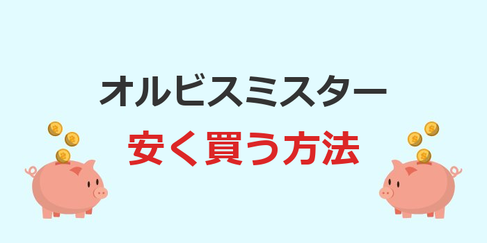 オルビスミスター 安く買う