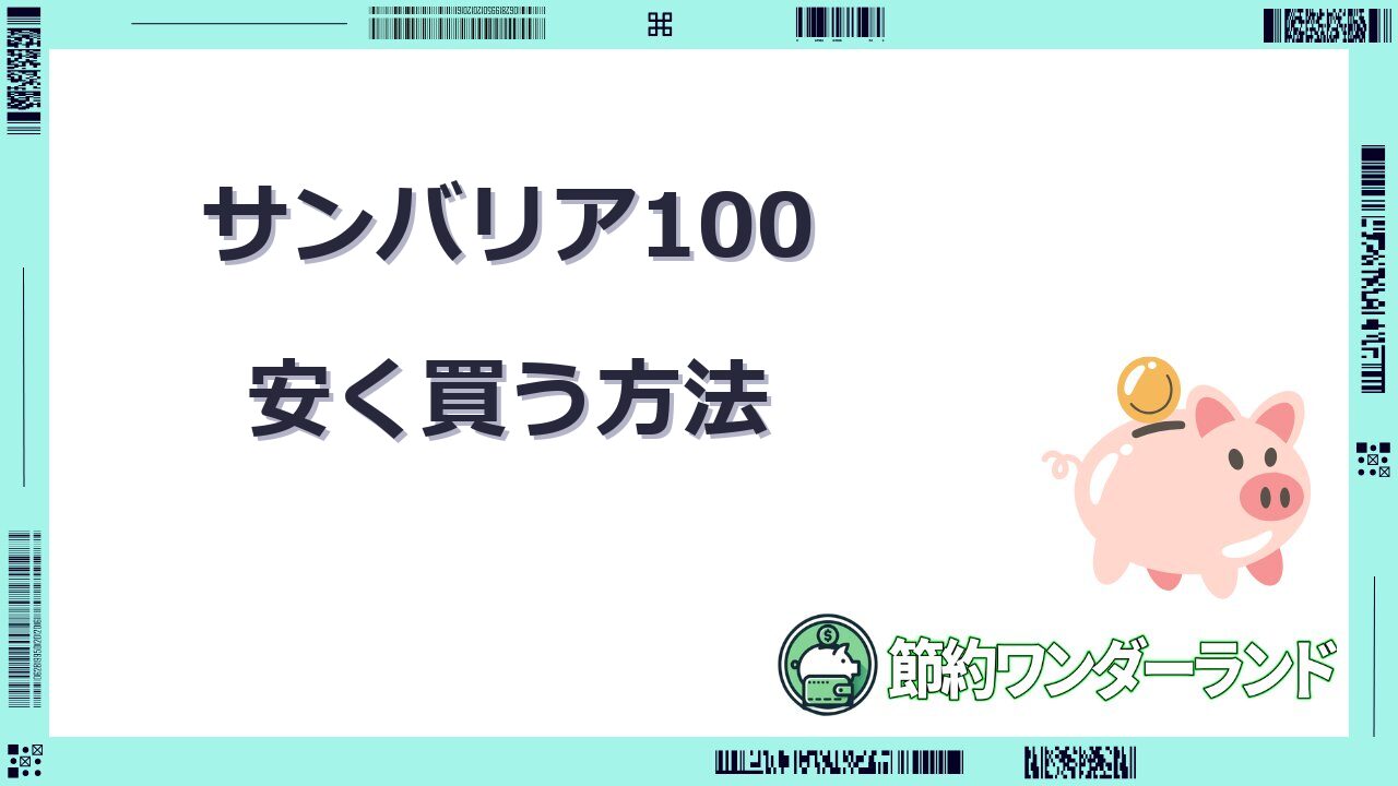 サンバリア100 安く買う方法