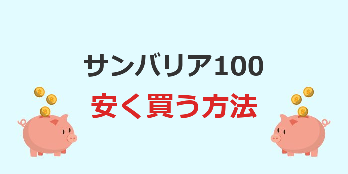 サンバリア100 安く買う方法