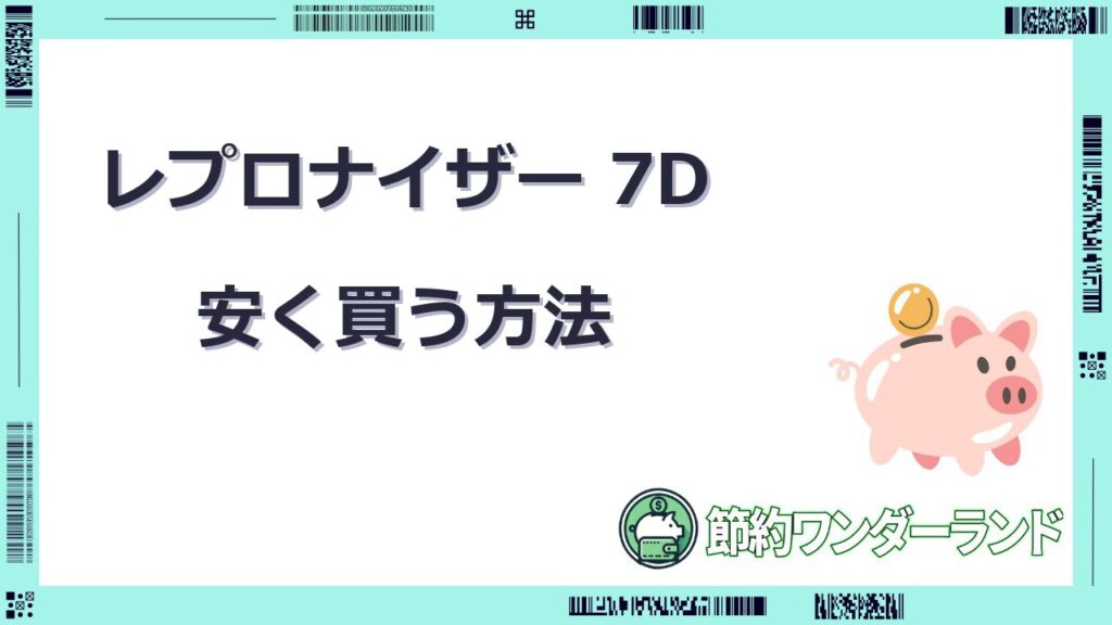 レプロナイザー 7d 安く 買う 方法