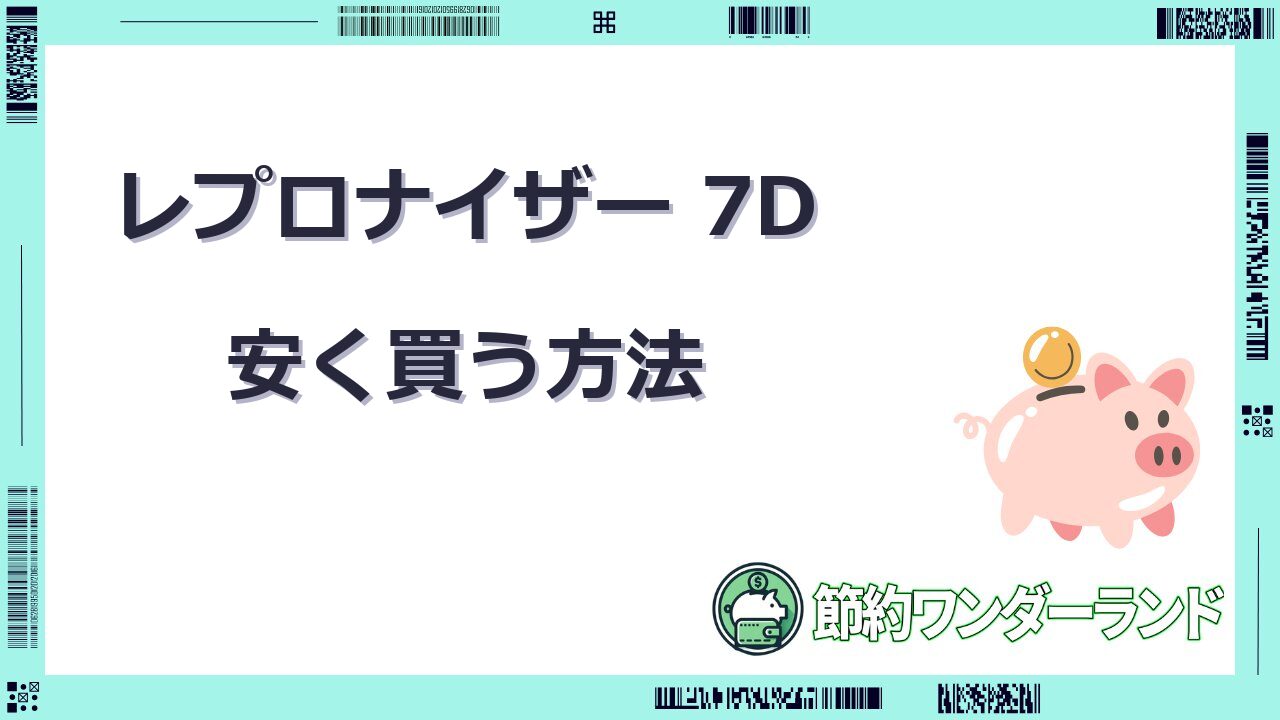 レプロナイザー 7d 安く 買う 方法