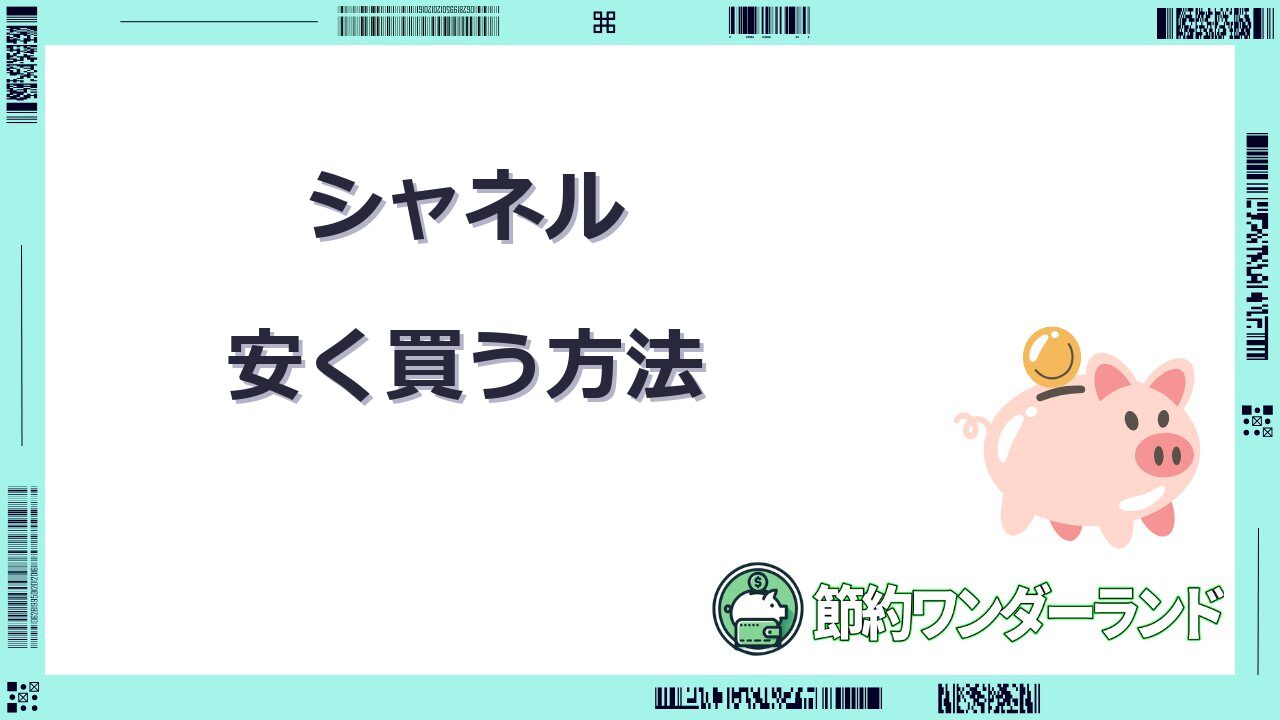 シャネル 安く買う コスメ