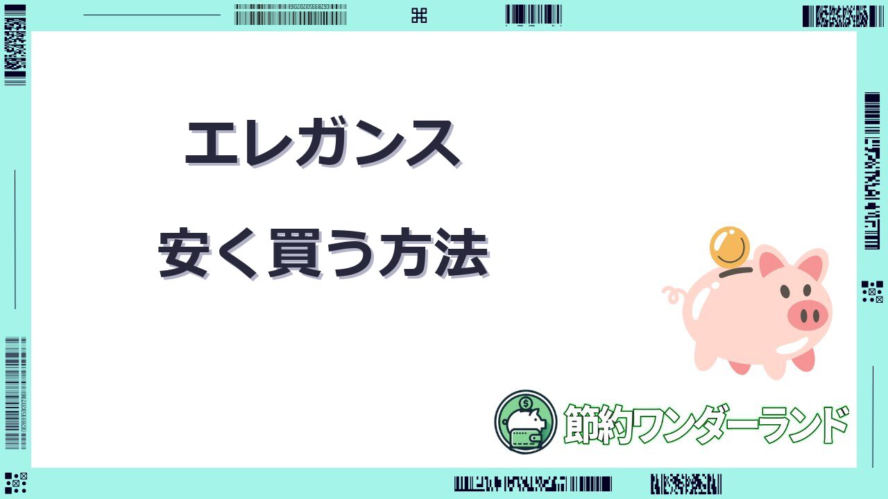 エレガンス 安く買う