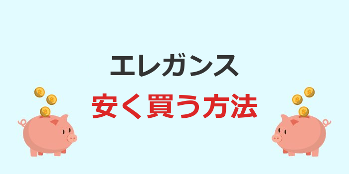 エレガンス 安く買う